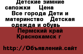 Детские зимние сапожки  › Цена ­ 3 000 - Все города Дети и материнство » Детская одежда и обувь   . Пермский край,Краснокамск г.